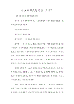 给受灾群众慰问信(2篇).docx