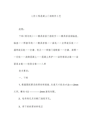 人防工程混凝土门扇制作工艺.docx
