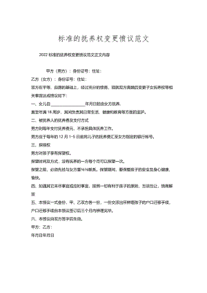标准的抚养权变更协议范文.docx