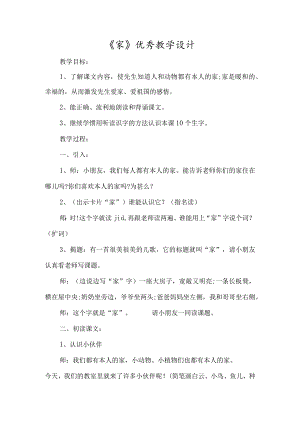 《家》优质教学设计-经典教学教辅文档.docx