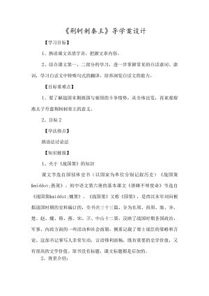 《荆轲刺秦王》导学案设计-经典教学教辅文档.docx