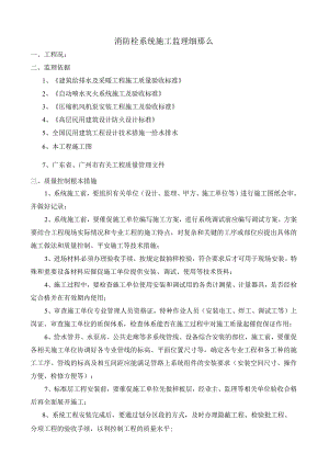消防栓系统施工监理细则(新).docx