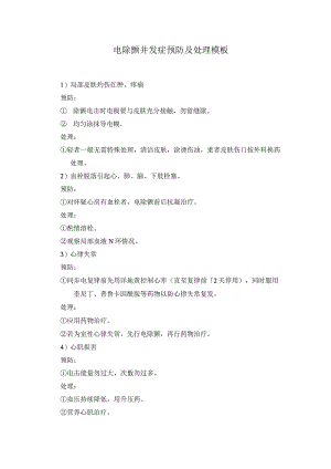 电除颤并发症预防及处理模板.docx