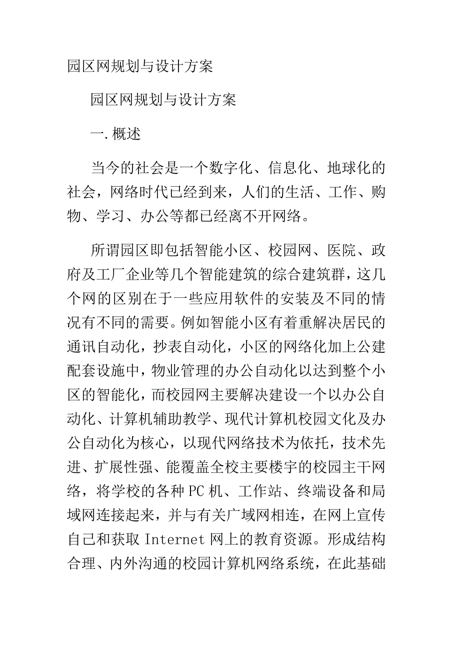 园区网规划与设计实施规划方案.docx_第1页