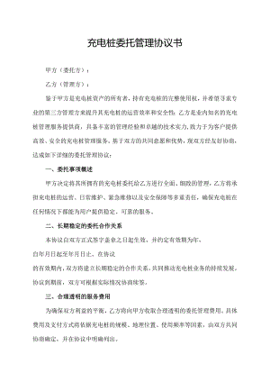 充电桩委托管理协议书.docx