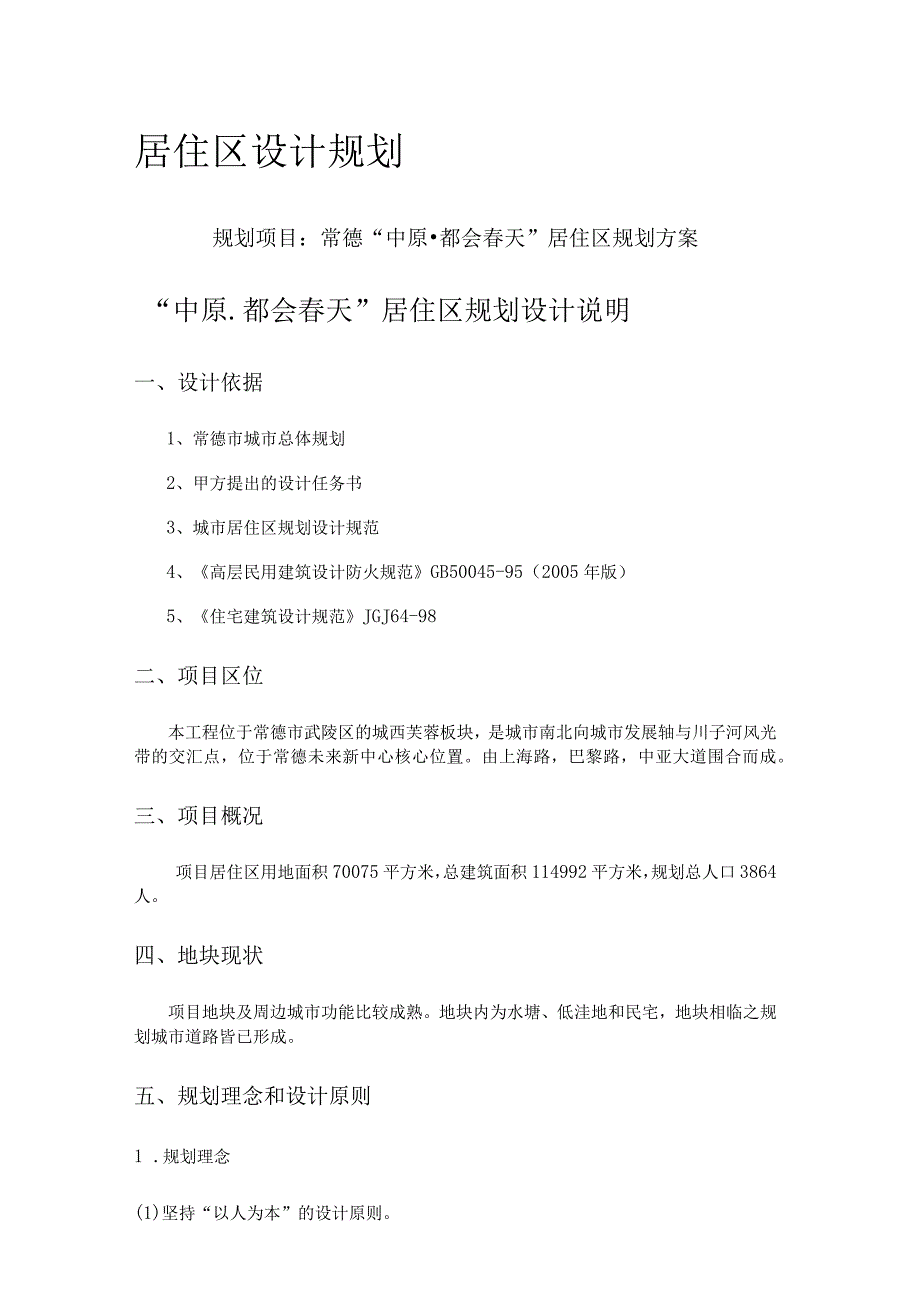 居住区规划设计方案书.docx_第1页