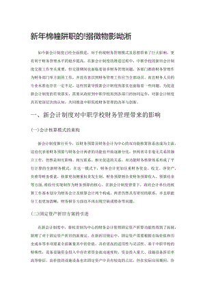 新会计制度对中职学校财务管理的影响分析.docx