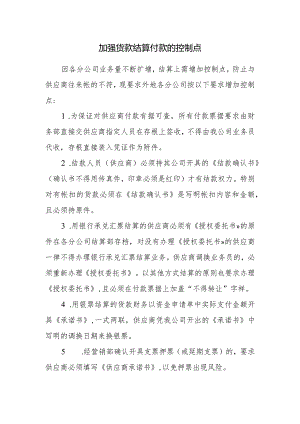 加强货款结算付款的控制点.docx