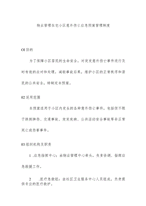 物业管理住宅小区意外伤亡应急预案管理制度.docx