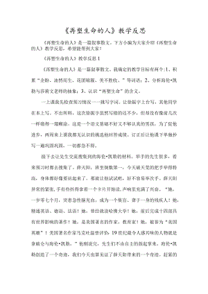《再塑生命的人》教学反思-经典教学教辅文档.docx