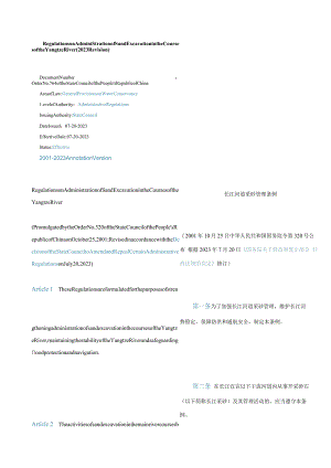 中英对照长江河道采砂管理条例(2023修订).docx