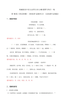 第16练必修下册《登岳阳楼》《桂枝香·金陵怀古》《念奴娇·过洞庭》理解性默写（教师版）.docx