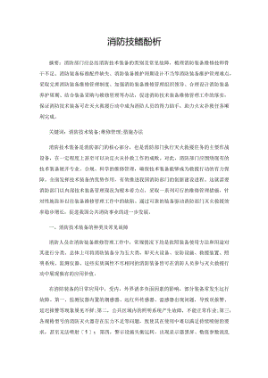 消防技术装备维修管理分析.docx