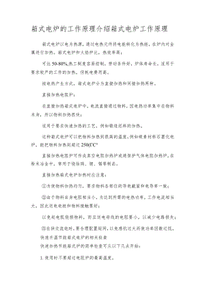 箱式电炉的工作原理介绍箱式电炉工作原理.docx