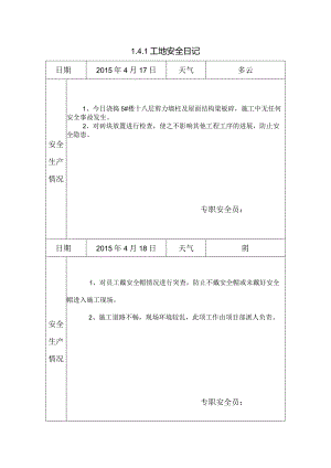 [施工资料]工地安全日记(21).docx