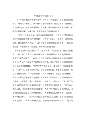一年级用有字造句大全.docx