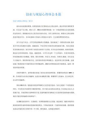 创业与规划心得体会5篇.docx