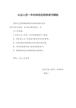 从业人员一年内体检证明承诺书模板.docx