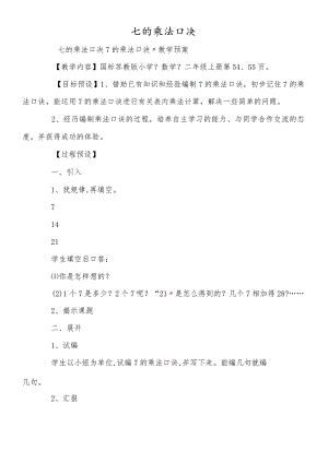 七的乘法口决.docx