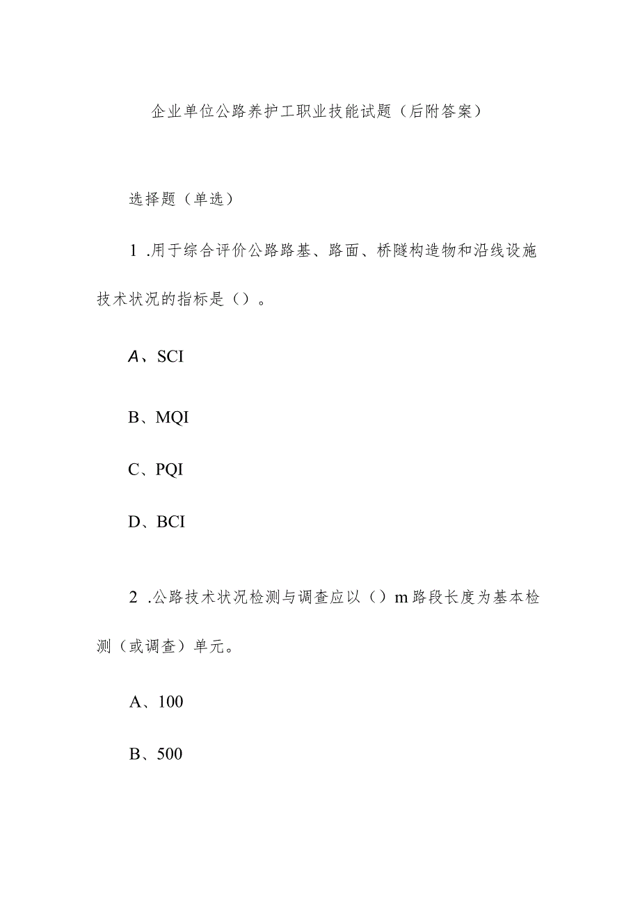 企业单位公路养护工职业技能试题(后附答案).docx_第1页