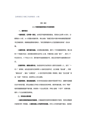 【述职报告】党建工作述职报告（3篇）.docx