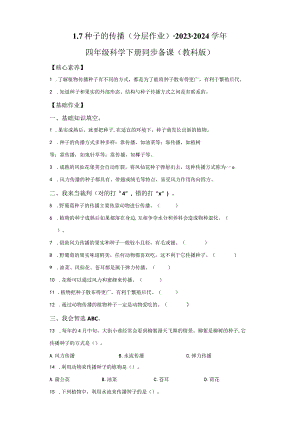 教科版科学四年级下册1-7种子的传播同步分层作业.docx