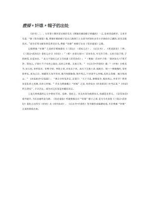 曹操“奸雄”帽子的出处.docx