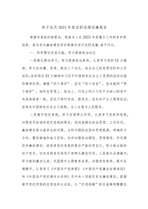 班子成员2023年度述职述德述廉报告.docx