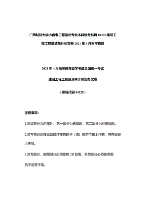 广西科技大学小自考工程造价专业本科统考科目04228建设工程工程量清单计价实务2021年4月自考真题.docx