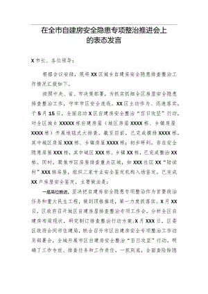 【安全生产】在全市自建房安全隐患专项整治推进会上的表态发言.docx