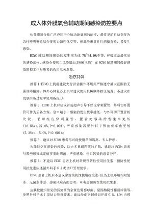 成人体外膜氧合辅助期间感染防控要点.docx
