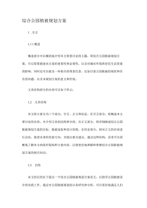 综合公园植被规划方案.docx