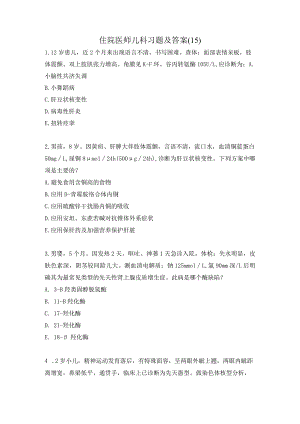 住院医师儿科习题及答案（15）.docx