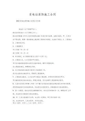 变电站装饰施工合同.docx