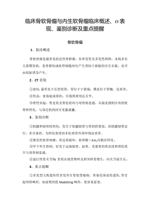 临床骨软骨瘤与内生软骨瘤临床概述、CT表现、鉴别诊断及重点提醒.docx