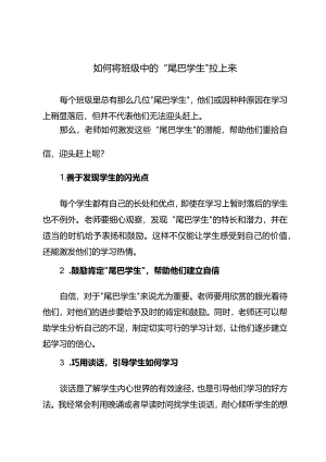 如何将班级中的“尾巴学生”拉上来.docx