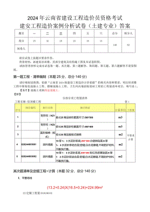 云南造价员2024年开卷题解.docx