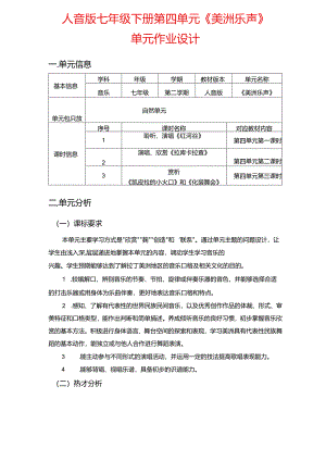 人音版七年级下册第四单元《美洲乐声》单元作业设计(优质版).docx
