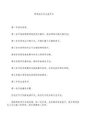 喷码岗位作业指导书.docx
