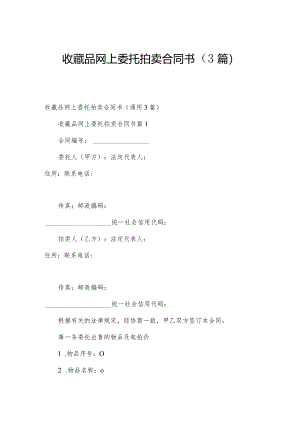 收藏品网上委托拍卖合同书（3篇）.docx