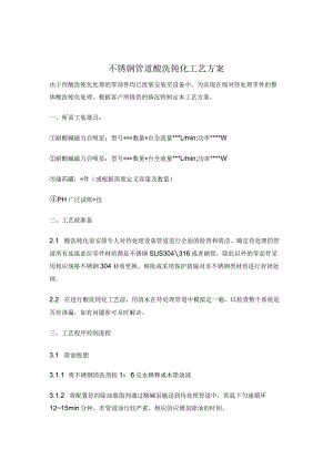 不锈钢管道酸洗钝化工艺方案.docx