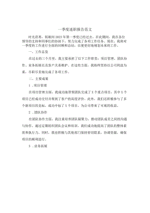 一季度述职报告范文.docx