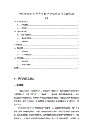 【《冷鲜猪肉企业龙大美食企业绩效评价文献综述》5000字】.docx