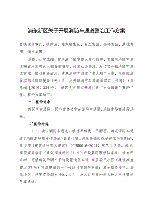 浦东新区关于开展消防车通道整治工作.docx