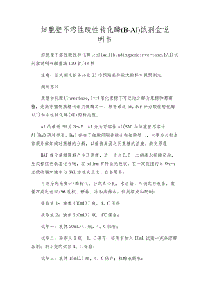 细胞壁不溶性酸性转化酶（B-AI）试剂盒说明书.docx