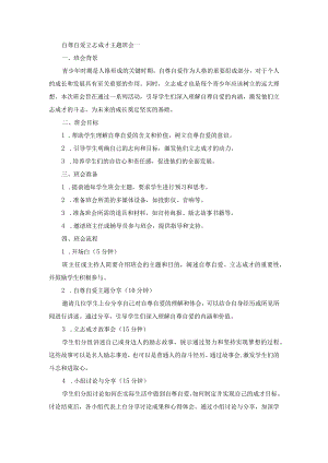 自尊自爱立志成才主题班会.docx