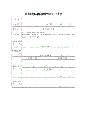就业服务平台数据需求申请表.docx