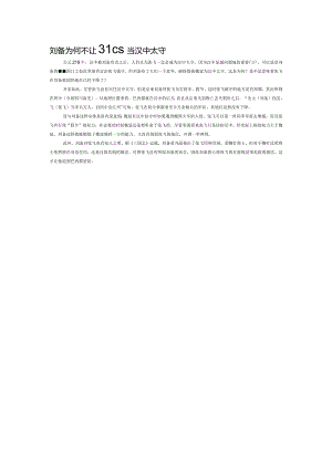 刘备为何不让张飞当汉中太守.docx