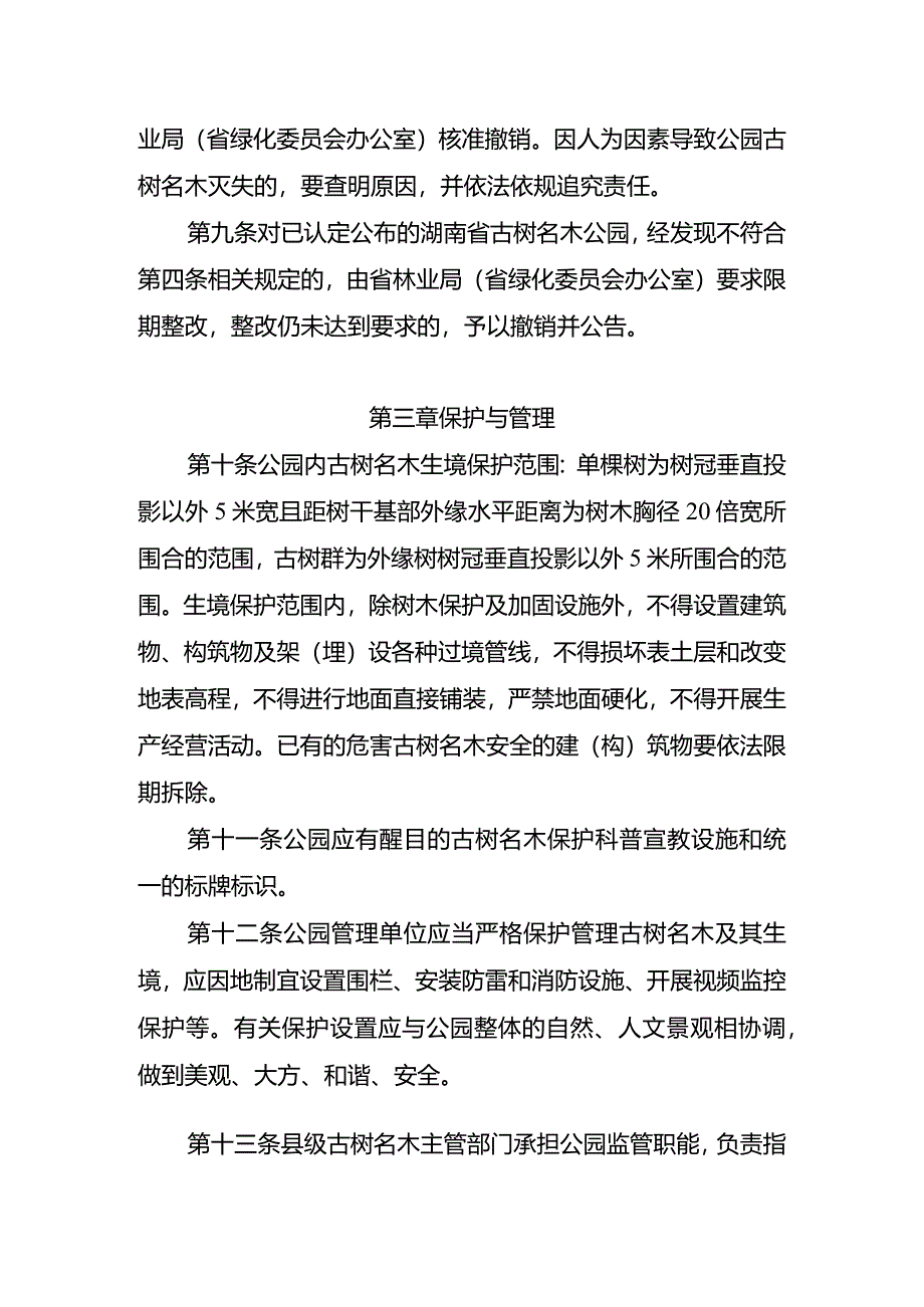 湖南省古树名木公园认定管理办法.docx_第3页