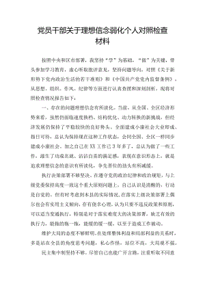 党员干部关于理想信念弱化个人对照检查材料.docx